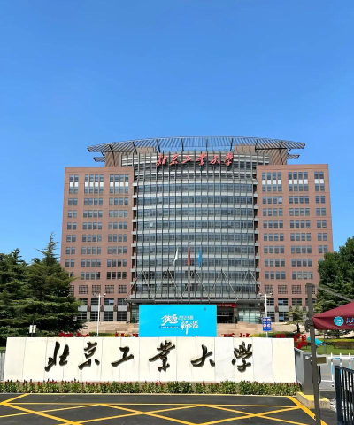 北京工业大学