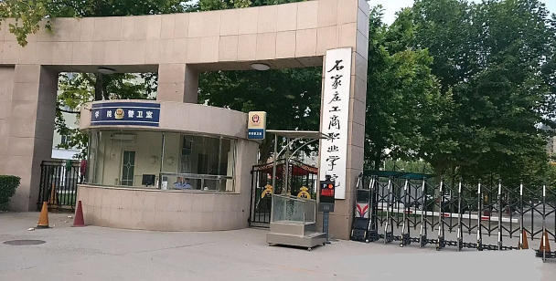 石家庄工商职业学院环境