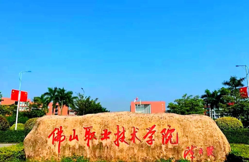 佛山职业技术学院环境