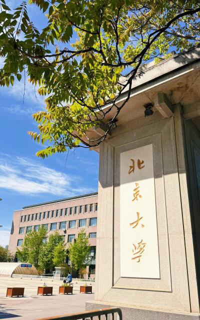 北京大学户外活动场地