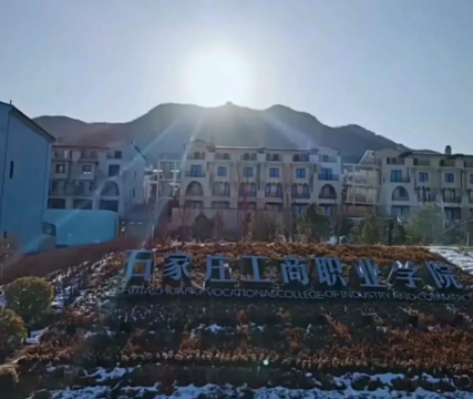 石家庄工商职业学院户外活动场地