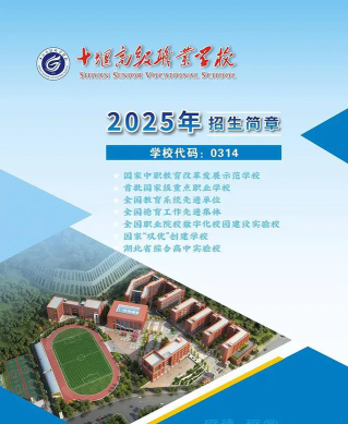 十堰高级职业学校