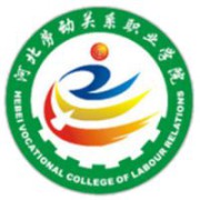 河北劳动关系职业学