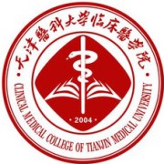 天津医科大学临床医