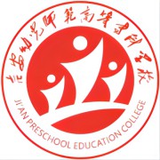 吉安幼儿师范高等专