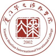 厦门华天涉外职业技