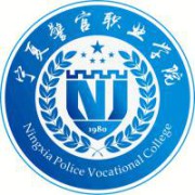 宁夏警官职业学院