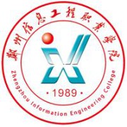 郑州信息工程职业学