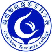 赣州师范高等专科学