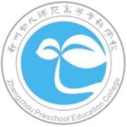 郑州幼儿师范高等专