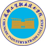 成都工贸职业技术学