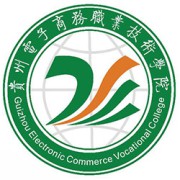 贵州电子商务职业技