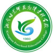 湘南幼儿师范高等专
