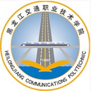黑龙江交通职业技术