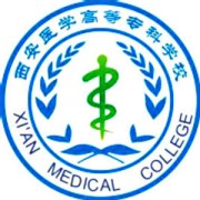 西安医学高等专科学
