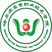 哈尔滨应用职业技术