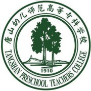 唐山幼儿师范高等专