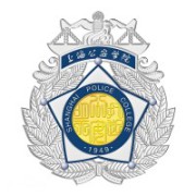上海公安学院
