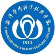 湘潭医卫职业技术学