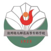 沧州幼儿师范高等专