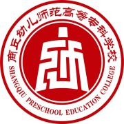 商丘幼儿师范高等专
