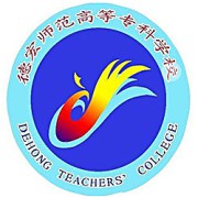 德宏师范学院