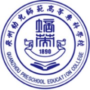 泉州幼儿师范高等专