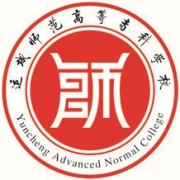 运城师范高等专科学