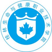 桂林生命与健康职业