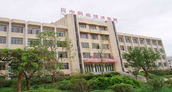 汉中职业技术学院五